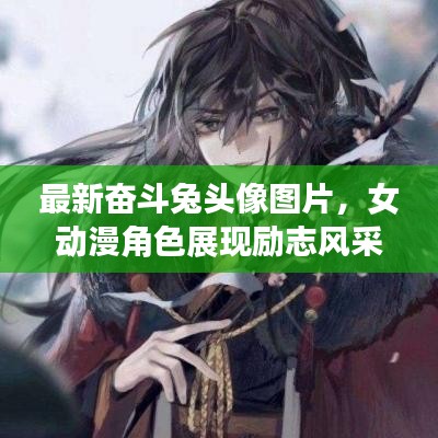 最新奋斗兔头像图片，女动漫角色展现励志风采
