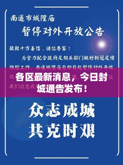 各区最新消息，今日封城通告发布！
