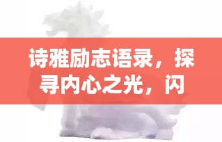 诗雅励志语录，探寻内心之光，闪耀独特魅力