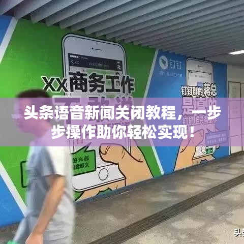 头条语音新闻关闭教程，一步步操作助你轻松实现！