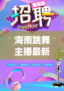 海南跳舞主播最新招聘信息大放送！