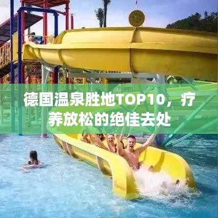 德国温泉胜地TOP10，疗养放松的绝佳去处