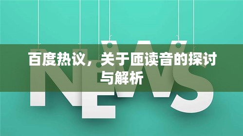 百度热议，关于匝读音的探讨与解析