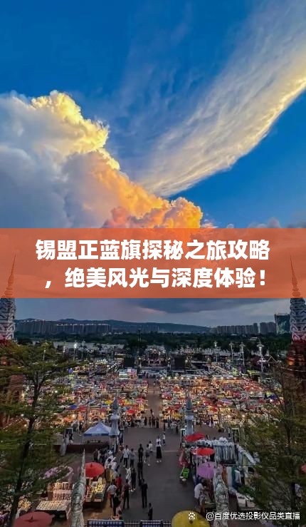 锡盟正蓝旗探秘之旅攻略，绝美风光与深度体验！
