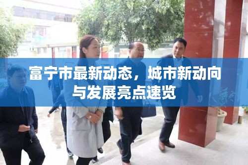 富宁市最新动态，城市新动向与发展亮点速览