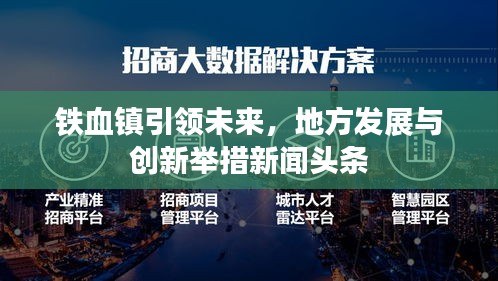 铁血镇引领未来，地方发展与创新举措新闻头条