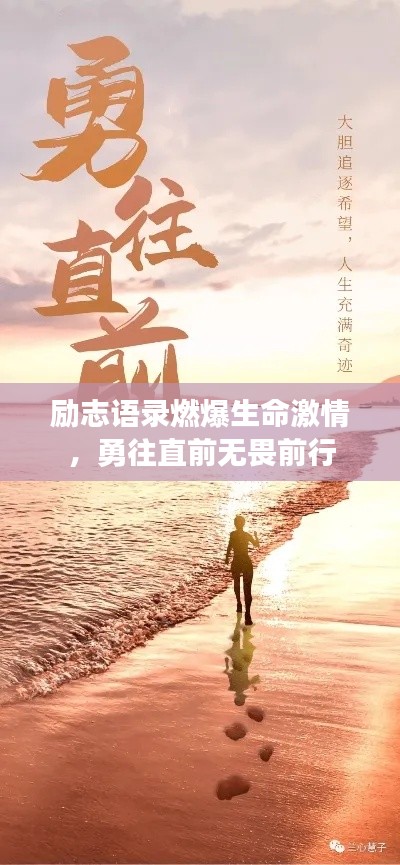 励志语录燃爆生命激情，勇往直前无畏前行