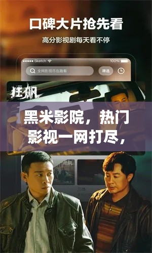 黑米影院，热门影视一网打尽，百度强力推荐！