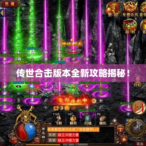 传世合击版本全新攻略揭秘！