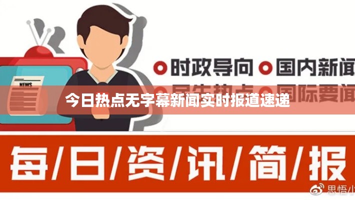 今日热点无字幕新闻实时报道速递