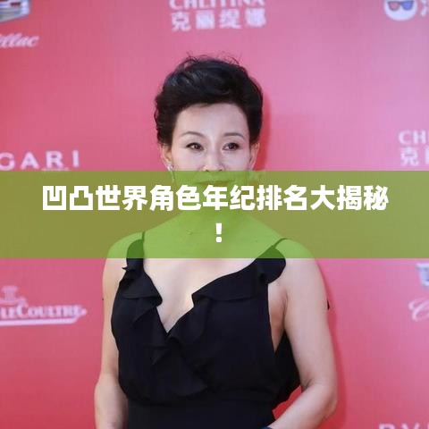 凹凸世界角色年纪排名大揭秘！
