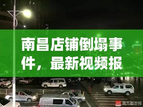 南昌店铺倒塌事件，最新视频报道揭秘现场情况