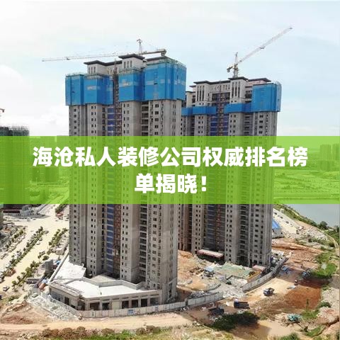 海沧私人装修公司权威排名榜单揭晓！