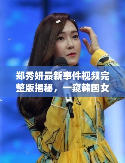 郑秀妍最新事件视频完整版揭秘，一窥韩国女星的无限魅力风采！