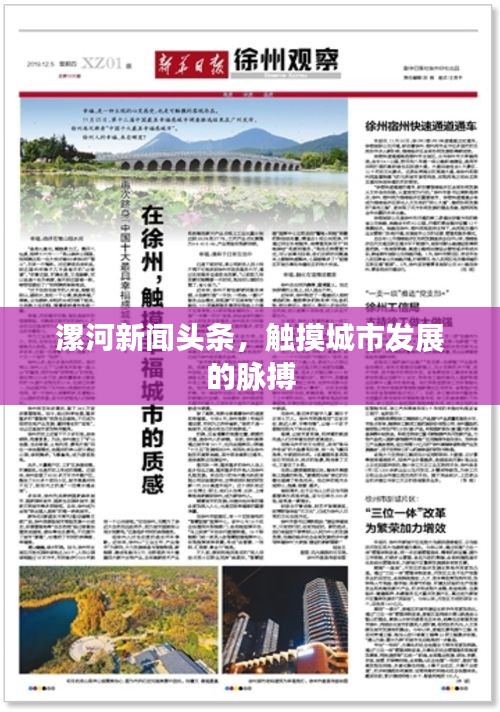 漯河新闻头条，触摸城市发展的脉搏