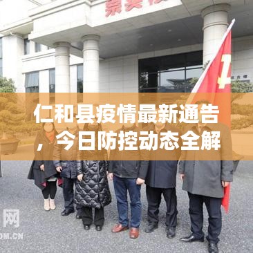 仁和县疫情最新通告，今日防控动态全解析
