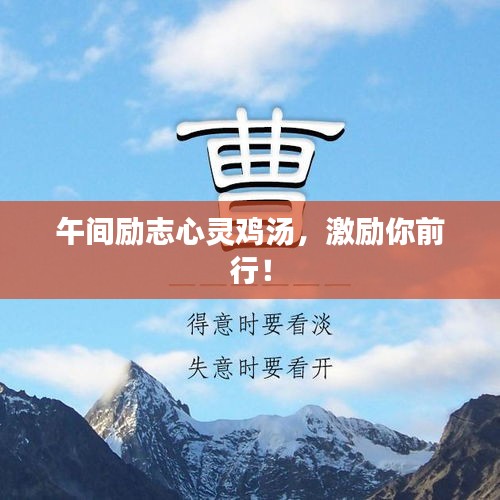 午间励志心灵鸡汤，激励你前行！