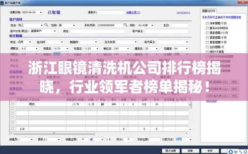 浙江眼镜清洗机公司排行榜揭晓，行业领军者榜单揭秘！