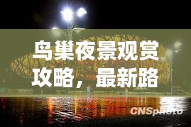 鸟巢夜景观赏攻略，最新路线指南