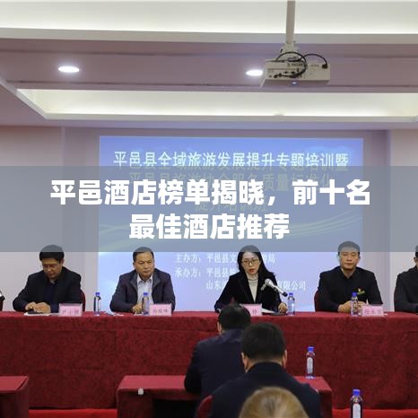 平邑酒店榜单揭晓，前十名最佳酒店推荐