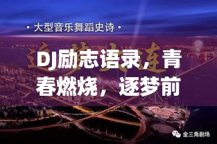 DJ励志语录，青春燃烧，逐梦前行