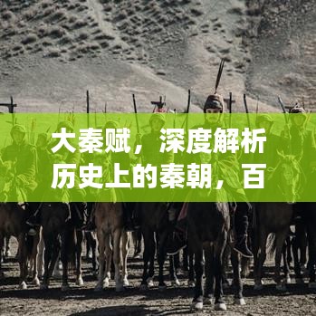 大秦赋，深度解析历史上的秦朝，百度带你领略传奇之旅！
