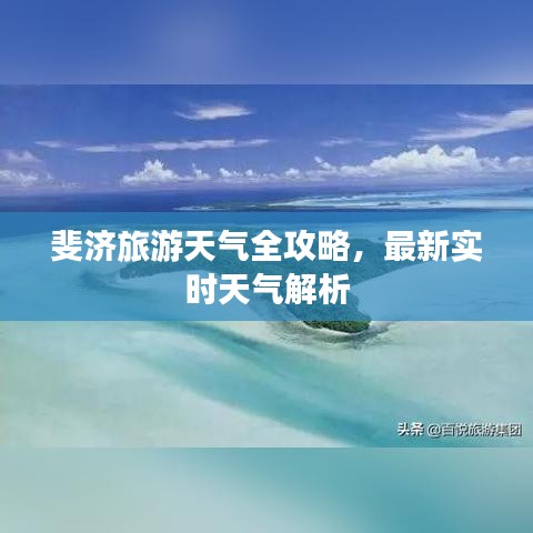 斐济旅游天气全攻略，最新实时天气解析