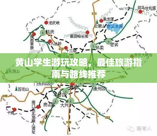 黄山学生游玩攻略，最佳旅游指南与路线推荐