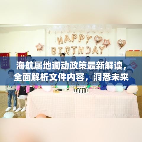 海航属地调动政策最新解读，全面解析文件内容，洞悉未来发展动态