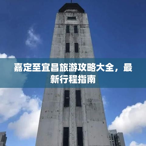 嘉定至宜昌旅游攻略大全，最新行程指南
