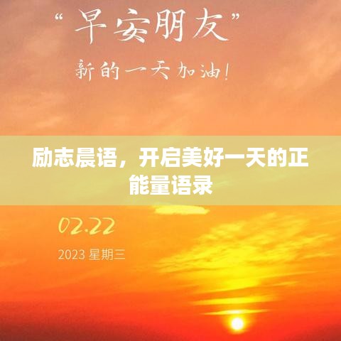 励志晨语，开启美好一天的正能量语录
