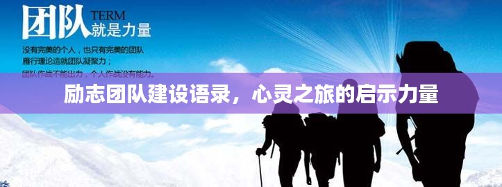 励志团队建设语录，心灵之旅的启示力量