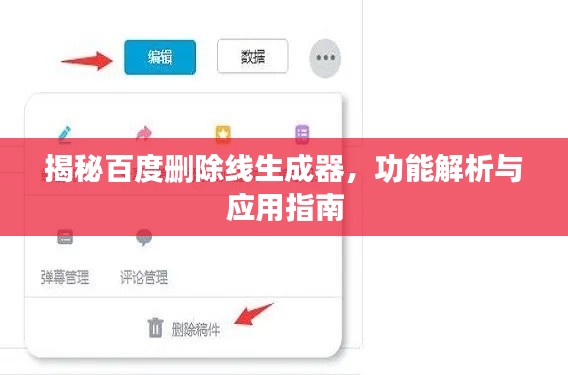 揭秘百度删除线生成器，功能解析与应用指南