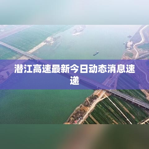 潜江高速最新今日动态消息速递