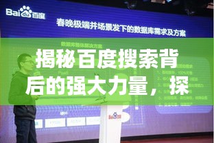 揭秘百度搜索背后的强大力量，探索搜索背后的秘密之旅