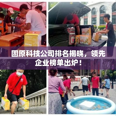 固原科技公司排名揭晓，领先企业榜单出炉！