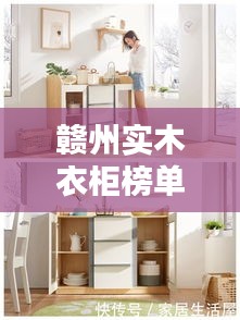 赣州实木衣柜榜单TOP10，品质之选，收藏级实木衣柜选购指南