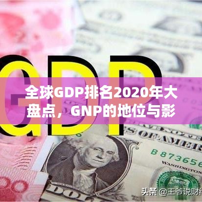 全球GDP排名2020年大盘点，GNP的地位与影响力揭秘