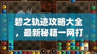 碧之轨迹攻略大全，最新秘籍一网打尽！