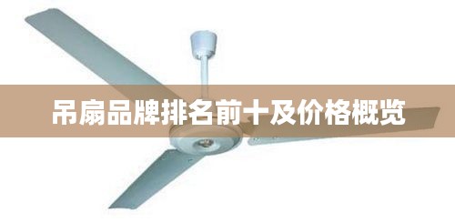 吊扇品牌排名前十及价格概览