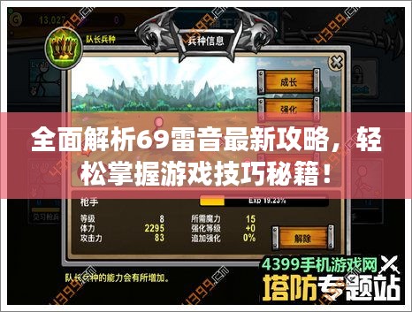 全面解析69雷音最新攻略，轻松掌握游戏技巧秘籍！