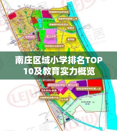 南庄区域小学排名TOP10及教育实力概览