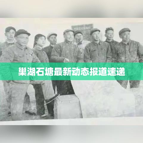 巢湖石塘最新动态报道速递