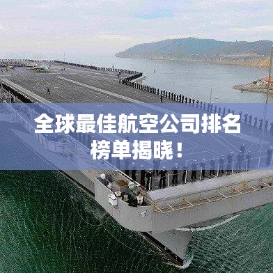 全球最佳航空公司排名榜单揭晓！