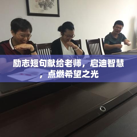 励志短句献给老师，启迪智慧，点燃希望之光